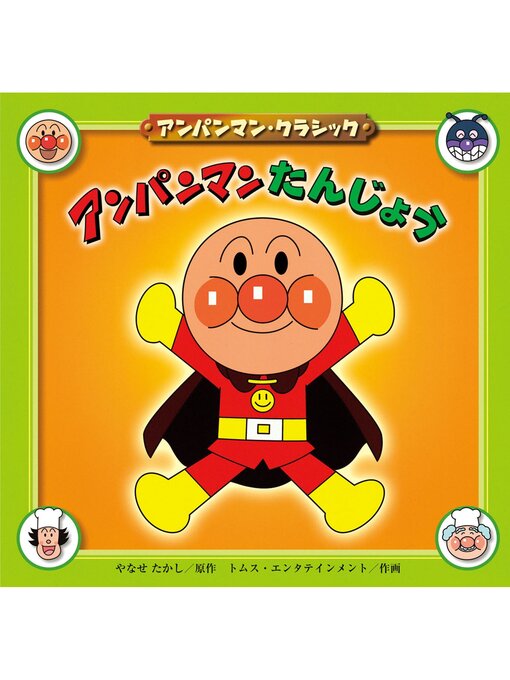 Title details for アンパンマンたんじょう by やなせたかし - Available